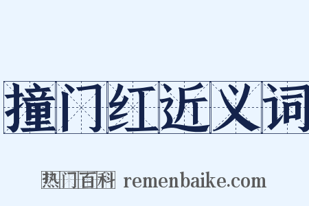 撞门红近义词是什么意思的图片